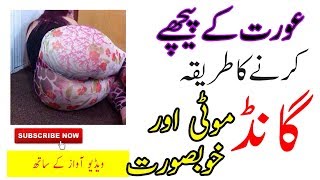 Aurat Ki Pechay nafs dalna  عورت کی گانڈ میں ڈالنا  Save Your Life Healthy Tips For Man Women [upl. by Llerad846]