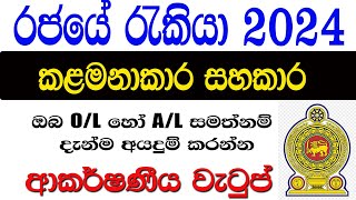 කළමනාකරණ සහකාර රැකියා ඇබෑර්තු 2024  Government job vacancies in Sri Lanka 2024 [upl. by Leatrice]