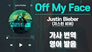 Off My Face  Justin Bieber저스틴 비버뜨또 가사 해석번역 영어 한글 발음 [upl. by Nnaytsirk]