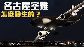 華航名古屋空難  華航CI140空難模擬【Xplane11】 [upl. by Emyle]