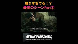 MGS4 ドレビンのM4解説 凝りすぎている最高のシーンPart③！ mgs mgs4 メタルギア [upl. by Eniamzaj]