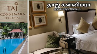 தாஜ் கன்னிமாரா  Room tour Taj Connemara Hotel Chennai [upl. by Euridice240]