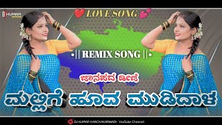 ಮಲ್ಲಿಗೆ ಹೂವ ಮುಡಿದಾಳ ಡಿಜೆ ಸಾಂಗ್ 💥 Kannada Dj Song  Janapada Song 💫 dj Janapada Song ✨ DJ KUMAR KKD [upl. by Metsky616]