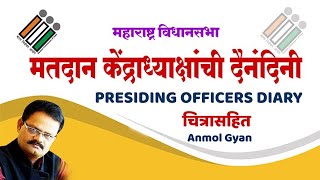 मतदान केंद्राध्यक्षांची दैनंदिनी भरणेPresiding Officers Dairy bySunil Darekar [upl. by Ettenay]