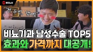 비뇨기과 남성수술 Top 5 비용은 얼마 할부 되나요 ㅋ 남자랭킹7ㅣ개그팀 졸탄과 확대술 베테랑의 콜라보 [upl. by Xel350]