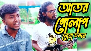 আতর গোলাপ সুয়া চন্দন।। Ator Golap Soya Condon cover  Shakil amp Md Aziz Simanto tv [upl. by Ogg86]