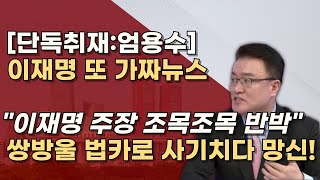 무죄호소인 이재명 쌍방울 법카로 소설쓰나 비서실장 8회 임원들 100여회 검찰조사 받았다 [upl. by Ebby]