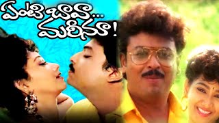 Yenti Bava Mareenu Telugu Full Movie  Telugu Comedy Scenes  Mana Chitraalu [upl. by Lesde]