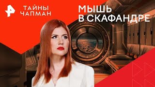 Мышь в скафандре — Тайны Чапман 05092024 повтор от 13022024 [upl. by Adelia]