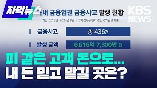 금융사고 10건 중 6건 은행권…은행은 횡령 저축은행은 사기 많아  KBS 20241010 [upl. by Tattan]