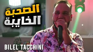 Bilel Tacchini live 2022  الصحبة الخايبة  cover Aissa marseille  ياالبحري  cover soolking [upl. by Yla]