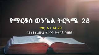 የማርቆስ ወንጌል ትርጓሜ ክፍል 28 ዲን አሸናፊ መኮንን Ye Markos Wengel Tireguamie Part 28 Deacon Ashenafi Mekonnen [upl. by Lednyk129]