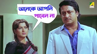 অনেকে আপনি পাবেন না  Moushumi Kali Banerjee Ranjit Mallick  Bidhilipi  Movie Scene [upl. by Cirle]