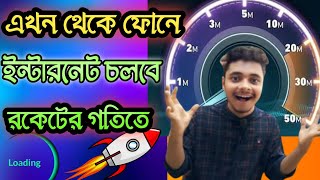 mobile net speed kivabe barabo  ইন্টারনেট স্পিড বাড়ানোর উপায় [upl. by Remmos62]