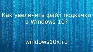 Как увеличить файл подкачки Windows 10 [upl. by Orsa]