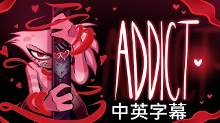 【中英字幕】HAZBIN HOTEL音樂 quotAddictquot上癮［重新上傳］20200718 [upl. by Annovaj]