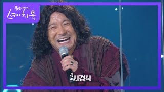 도대체 몇 명이ㅋㅋㅋ 인간 복사기 정성호의 개인기 퍼레이드☆ 유희열의 스케치북You Heeyeol’s Sketchbook  KBS 200904 방송 [upl. by Dowling]