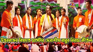 শ্যাম সুন্দর সম্প্রদায়ের কণ্ঠে গভীর রাতে ১মধুর বিরাম কৃষ্ণ নাম [upl. by Rebeh415]