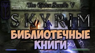 TES V SKYRIM  ФАНТАЖ  Библиотечные Книги Коллегия Мэнимагии [upl. by Faith]