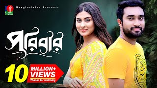 Poribarপরিবার  Bangla New Natok  Mehjabin  Jovan  Eid Natok  Full HD [upl. by Fidelas]