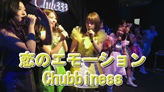 【Chubbiness】2017627 恋のエモーション 【チャビネス】 [upl. by Ynohtnaeoj]