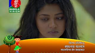 Komolar Bonobash  বাংলাভিশন ঈদ আয়োজনের বিশেষ টেলিফিল্ম  2018 [upl. by Ilatan845]