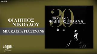 Φίλιππος Νικολάου  Μια Καρδιά Για Σένανε  Official Audio Release [upl. by Parthenia]