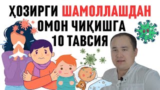 БУ КАСАЛЧИЛИК ШАМОЛЛАШ НЕГА ОҒИР КЕЛДИ САБАБЛАРИ ВА ОМОН ЕНГИБ ЧИҚИШГА ҲИМОЯ УСУЛЛАРИ ХАҚИДА ИСЧАНОВ [upl. by Gasperoni980]