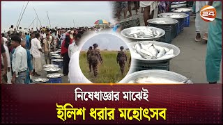 অবৈধভাবে ইলিশ শিকার নেই আইনশৃঙ্খলা বাহিনীর তৎপরতা  Hilsa Fishing  Madaripur  Channel 24 [upl. by Colan]