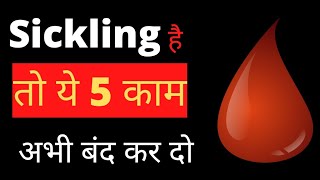 sickling है तो ये 5 काम अभी बंद कर दोSickle cell anemia [upl. by Atirahs]