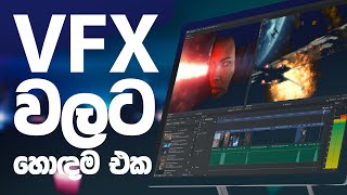 The best VFX compositing Software ඉගෙන ගන්න හොඳම VFX compositing Software එක [upl. by Lebbie]