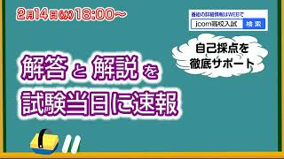 【214水配信】神奈川県公立高校入試解答速報【番組告知】 [upl. by Mikey]