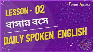 Lesson 02  Spoken English Course for Beginners  বাসায় বসে Easy Spoken English  Daily Spoken [upl. by Anavlis]