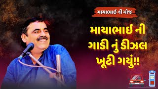 માયાભાઇ ની ગાડી નું ડીઝલ ખૂટી ગયું  Mayabhai Ahir Jokes  Lok Dayro [upl. by Idnew789]