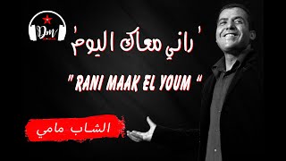 Cheb Mami quotRani Maâk El YoumquotLyrics🇩🇿الشاب مامي quotراني معاك اليومquotكلمات [upl. by Nager869]