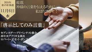 2024年秋の祈祷週 11月6日 「啓示としてのみ言葉」 [upl. by Attenol]