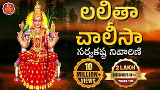 Lalitha Chalisa  లలితా చాలీసా సర్వకష్ట నివారిణి  Lalitha Sahasranama Stotram  Srivani Gorantla [upl. by Fornof]