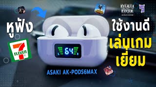 รีวิวหูฟัง ASAKI AKPODS6MAX หูฟังใน 711 ใช้งานดี เบสชัด  Review [upl. by Rip]