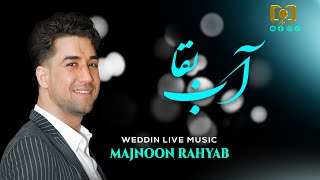 AB BAQA kUJA MAJNOON RAHYAB WEDDING LIVE مجنون رهیاب  آب بقا [upl. by Opportina]