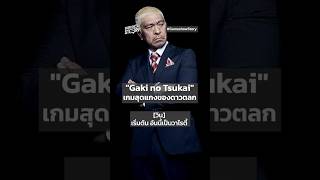 quotGaki no Tsukaiquot เกมสุดแกงของดาวตลก GameshowStory gakinotsukai batsugame รายการตลก ญี่ปุ่น [upl. by Hax]