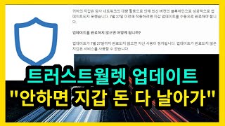 트러스트월렛 업데이트 quot안하면 지갑에 코인 다 날아간다quot [upl. by Lindie]