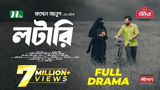 Lottery  লটারি  Musfiq R Farhan  Mariya Shanto  New Eid Natok 2024  Full Drama  NTV Natok [upl. by Roee]