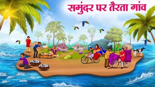 समुंदर पर तैरता गांव  Hindi Kahaniya  Moral Stories  Bedtime Stories  Story In Hindi [upl. by Ahtekahs]