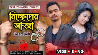 বিচ্ছেদের সাজা 💔 Bicced er saja 💔 Seam vai 💥 Tiktok Vairal Song 2024 🔥 Music Video 🔥 [upl. by Eileek]