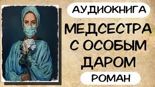 Аудиокнига роман МЕДСЕСТРА С ОСОБЫМ ДАРОМ слушать аудиокниги полностью онлайн [upl. by Ardnikal632]