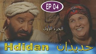 Série Hdidan S1 EP 4  مسلسل حديدان الجزء الأول الحلقة الرابعة [upl. by Llerred375]