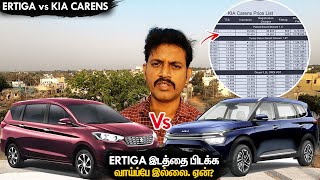 Ertigaவை ஓரங்கட்ட முடியாது  Ertiga vs Kia Carens Comparison Review  Manos Try Tamil Vlog [upl. by Brande197]