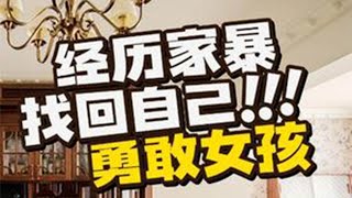 第217集  经历过家暴，她从未丢失“爱”的勇气！【下集】 皮皮的家一半是对自己留学10余年生活总结：美式复古 自由慵懒（上集看逛家哦）另一半是她作为女性，经历过家暴 [upl. by Jeffry101]