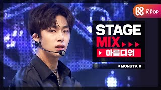 Stage Mix 몬스타엑스  아름다워 MONSTA X  Beautiful [upl. by Ayitahs]