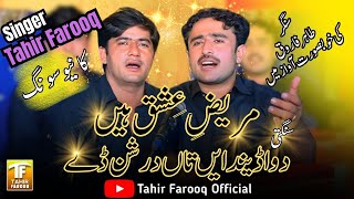 Mareez E Ishq Hain Sangti  Tahir Farooq  New Eid Gift 2024 Tahir Farooq Official [upl. by Trahurn227]